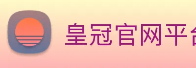 皇冠官网平台 Logo